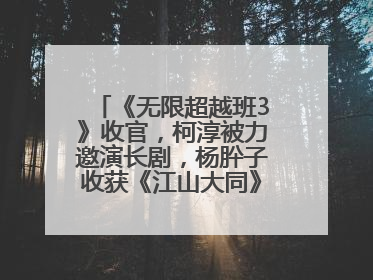 《无限超越班3》收官，柯淳被力邀演长剧，杨肸子收获《江山大同》在内的5个片约