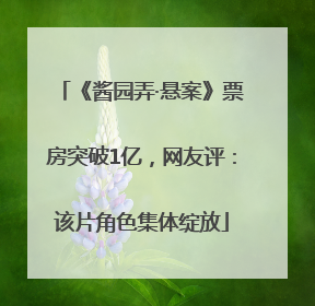 《酱园弄·悬案》票房突破1亿，网友评：该片角色集体绽放