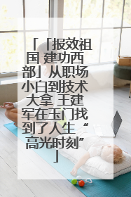 「报效祖国 建功西部」从职场小白到技术大拿 王建军在玉门找到了人生“高光时刻”