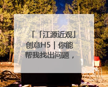 「江源近观」创意H5｜你能帮我找出问题，赢取勋章吗？
