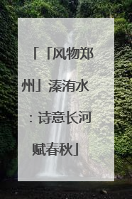 「风物郑州」溱洧水：诗意长河赋春秋