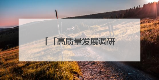 「高质量发展调研行」奏响农业可持续发展新乐章——庆阳市 “三元双向” 循环农业模式观察