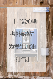 “爱心助考补给站”为考生加油打气