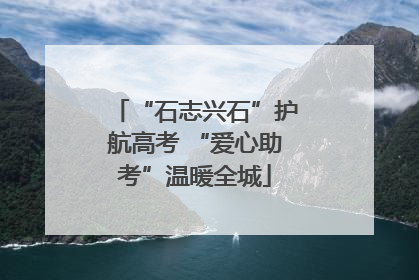 “石志兴石”护航高考 “爱心助考”温暖全城