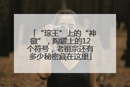 “琮王”上的“神徽”，陶罐上的12个符号，老祖宗还有多少秘密藏在这里