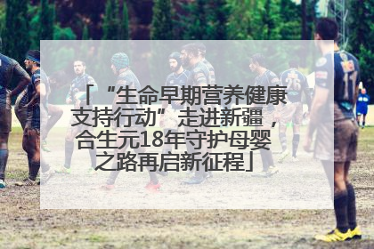“生命早期营养健康支持行动”走进新疆，合生元18年守护母婴之路再启新征程