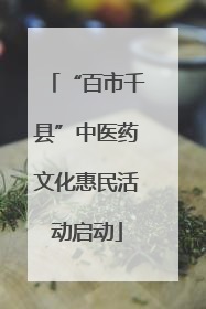 “百市千县”中医药文化惠民活动启动