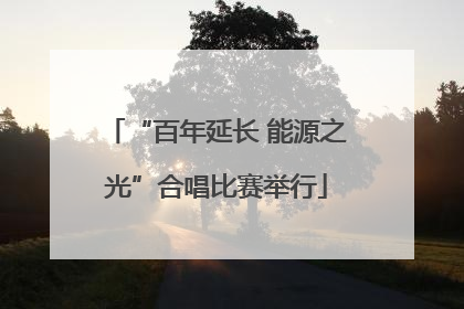 “百年延长 能源之光”合唱比赛举行