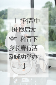 “科普中国·愿启太空”科普下乡长春行活动成功举办