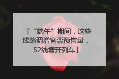 “端午”期间，这些线路调增客票预售量，S2线增开列车