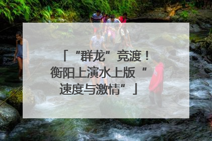 “群龙”竞渡！衡阳上演水上版“速度与激情”