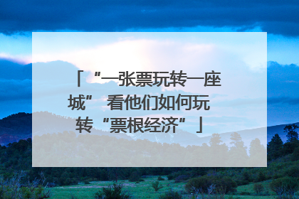 “一张票玩转一座城” 看他们如何玩转“票根经济”