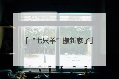 “七只羊”搬新家了