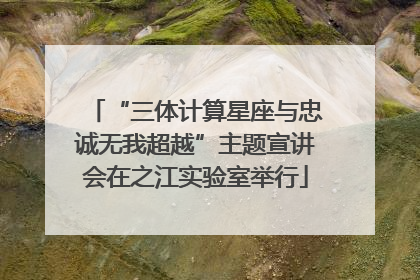“三体计算星座与忠诚无我超越”主题宣讲会在之江实验室举行