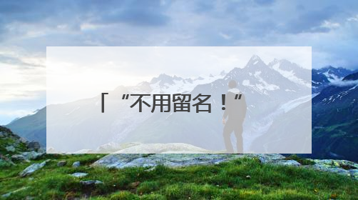“不用留名！” 宜春民警飞车救人后悄然离去 上海游客辗转六日送锦旗