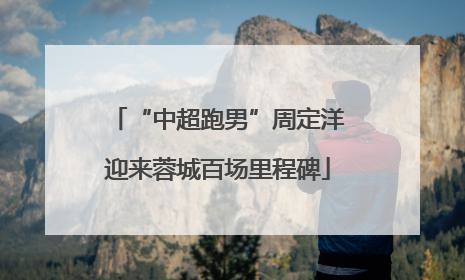 “中超跑男”周定洋迎来蓉城百场里程碑