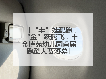 “丰”娃酷跑，“金”跃腾飞：丰金博苑幼儿园首届跑酷大赛落幕