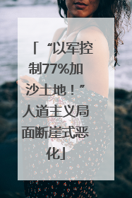 “以军控制77%加沙土地！”人道主义局面断崖式恶化