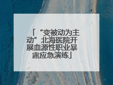“变被动为主动”北海医院开展血源性职业暴露应急演练