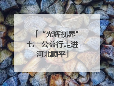 “光辉视界”七一公益行走进河北顺平