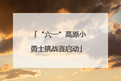 “六一”高原小勇士挑战赛启动
