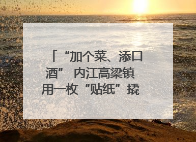 “加个菜、添口酒” 内江高梁镇用一枚“贴纸”撬动农贸市场治理｜万千气象看四川