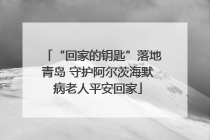 “回家的钥匙”落地青岛 守护阿尔茨海默病老人平安回家