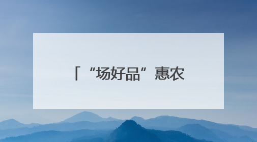 “场好品”惠农贷护航粮满仓