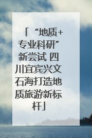 “地质+专业科研”新尝试 四川宜宾兴文石海打造地质旅游新标杆