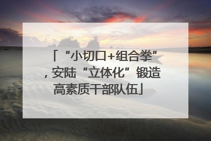 “小切口+组合拳”，安陆“立体化”锻造高素质干部队伍