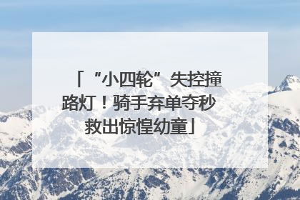 “小四轮”失控撞路灯！骑手弃单夺秒救出惊惶幼童