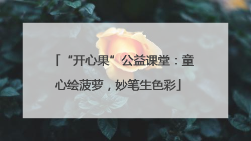 “开心果”公益课堂：童心绘菠萝，妙笔生色彩