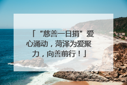 “慈善一日捐”爱心涌动，菏泽为爱聚力，向善前行！