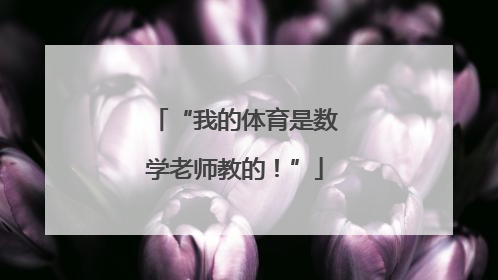“我的体育是数学老师教的！”