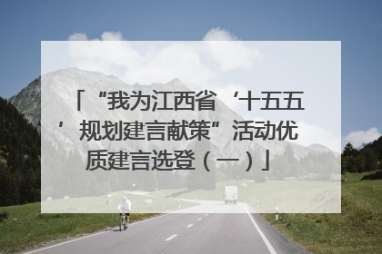 “我为江西省‘十五五’规划建言献策”活动优质建言选登（一）