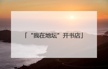 “我在地坛”开书店