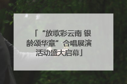 “放歌彩云南 银龄颂华章”合唱展演活动盛大启幕