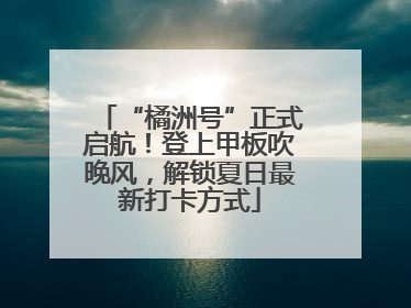 “橘洲号”正式启航！登上甲板吹晚风，解锁夏日最新打卡方式