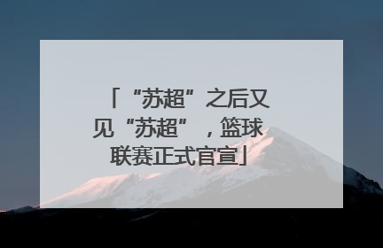 “苏超”之后又见“苏超”，篮球联赛正式官宣