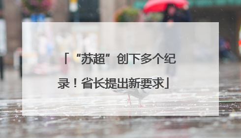 “苏超”创下多个纪录！省长提出新要求