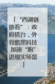 “西湖链链看”：政府搭台，外骨骼黑科技加速“跑”进现实场景