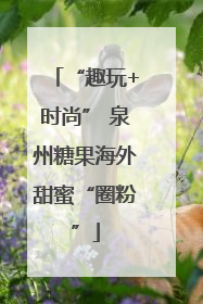 “趣玩+时尚” 泉州糖果海外甜蜜“圈粉”
