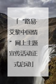“路易·艾黎中国情”网上主题宣传活动正式启动