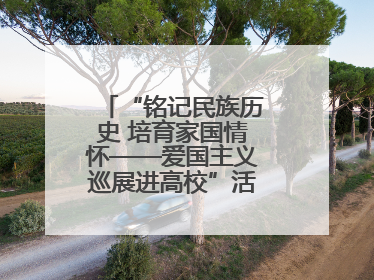 “铭记民族历史 培育家国情怀——爱国主义巡展进高校”活动在兰大启动