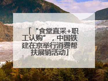 “食堂直采+职工认购”，中国铁建在京举行消费帮扶展销活动