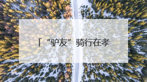 “驴友”骑行在孝感有名店旅游公路，路畅景美人欢笑