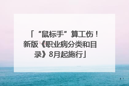 “鼠标手”算工伤！新版《职业病分类和目录》8月起施行