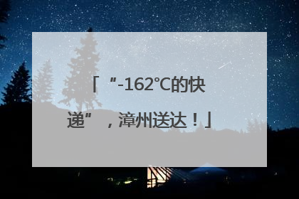 “-162℃的快递”，漳州送达！