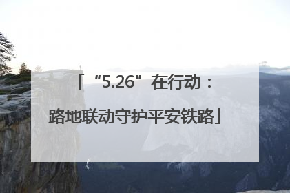 “5.26”在行动：路地联动守护平安铁路