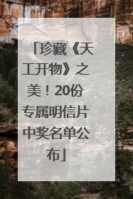 珍藏《天工开物》之美！20份专属明信片中奖名单公布
